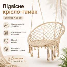 Підвісне крісло-гамак бежеве 80 см (до 150 кг)