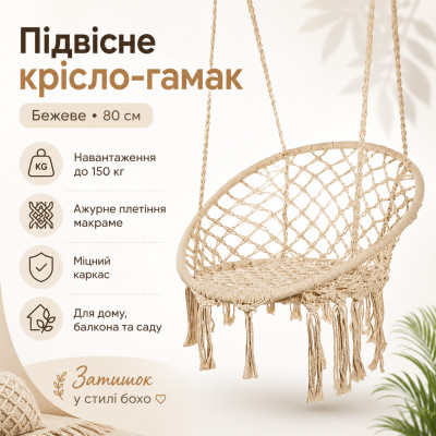 Підвісне крісло-гамак бежеве 80 см (до 150 кг)