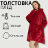 Толстовка плед з капюшоном і рукавами Huggle Hoodie оверсайз. Колір: червоний 