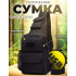 Чоловіча тактична сумка, велика укріплена сумка-слінг через чорне плече 