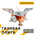 Газовий пальник кемпінгова плита газовий примус газова плита портативна з чохлом, похідний таганок 