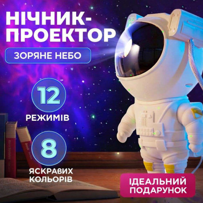 Ночник Проектор Астронавт зоряного неба та галактики Космонавт 8 режимів з пультом ДК Ночник Проектор Астронавт зоряного неба та галактики Космонавт 8 режимів з пультом ДК