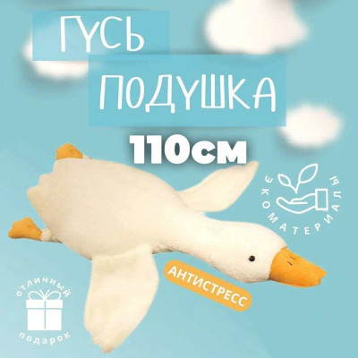Гігантська м'яка плюшева іграшка Гусь-обіймусь 110 см білий подушка Гусь-обіймашка 