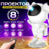 Ночник Проектор Астронавт зоряного неба та галактики Космонавт 8 режимів з пультом ДК Ночник Проектор Астронавт зоряного неба та галактики Космонавт 8 режимів з пультом ДК