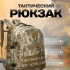 Міцний військовий рюкзак 40л Multicam з MOLLE (Cordura 600D) Міцний військовий рюкзак 40л Multicam з MOLLE (Cordura 600D)