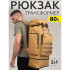 Армійський рюкзак тактичний 70 л Водонепроникний туристичний рюкзак. Колір: койот 