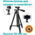 Штатив для телефону та фотоапарата Tripod 3120 PRO портативний трипод 0,35-1.02м висота 