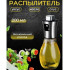 Розпилювач дозатор для олії та оцту Benson Big 200 мл, диспенсер для оцту, розприскувач для олії 