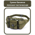 Сумка поясна тактична / Чоловіча сумка на пояс / Армійська сумка. Колір: зелений 