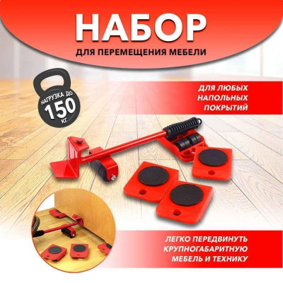 Набір для переміщення меблів та великогабаритних предметів Moving Helpers (червоний, 5 предметів) Набір для переміщення меблів та великогабаритних предметів Moving Helpers (червоний, 5 предметів)