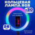 Кільцева світлодіодна лампа RGB LED RING MJ26 26 см з утримувачем телефону, кільцева лампа велика 