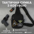 Тактична чоловіча сумка з кобурою Cordura 1000D – 6 кишень, чорна Тактична чоловіча сумка з кобурою Cordura 1000D – 6 кишень, чорна