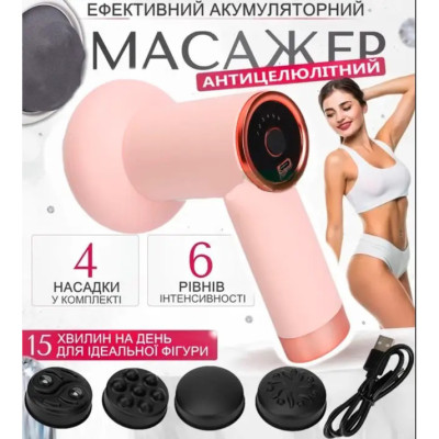 Масажер антицелюлітний для тіла рук та ніг 4 насадки 6 швидкостей Deep Rolling Massager. Колір: рожевий 
