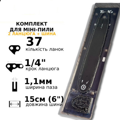 Комплект шини та 2 ланцюги для акумуляторних мініпіл, 15 см. 37 ланок, 1/4 крок 